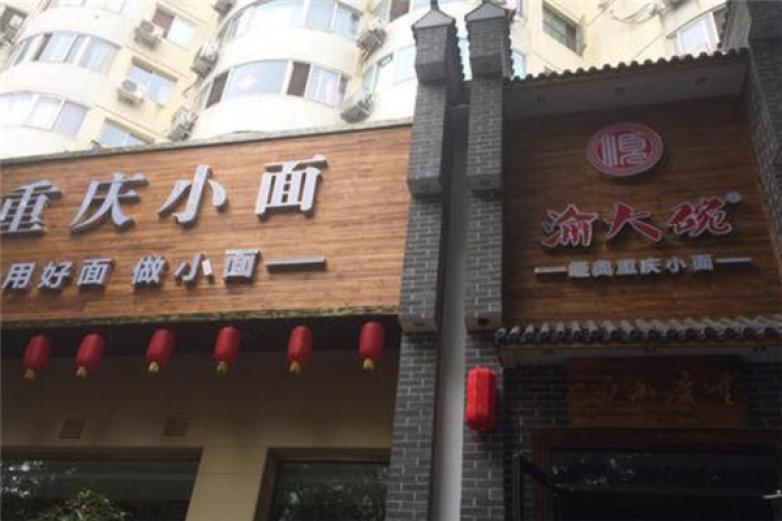 渝大碗重庆小面加盟