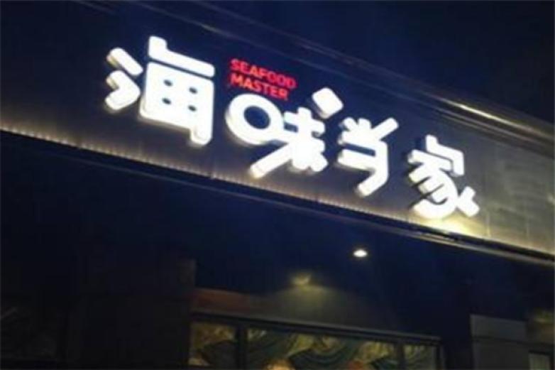 海味当家加盟