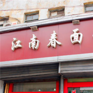 江南春面馆