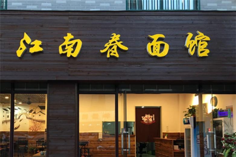 江南春面馆加盟