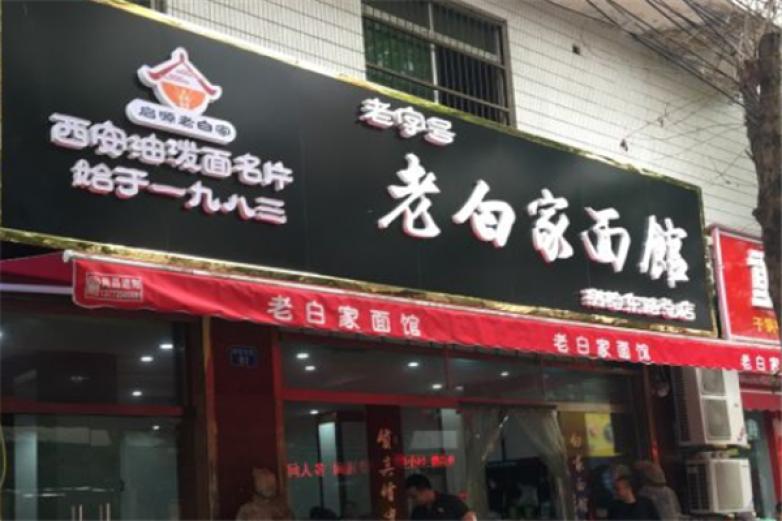 老白家面馆加盟