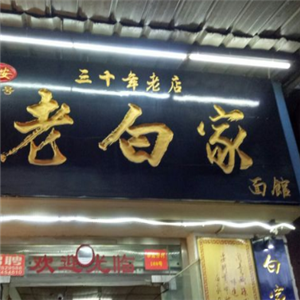 老白家面馆
