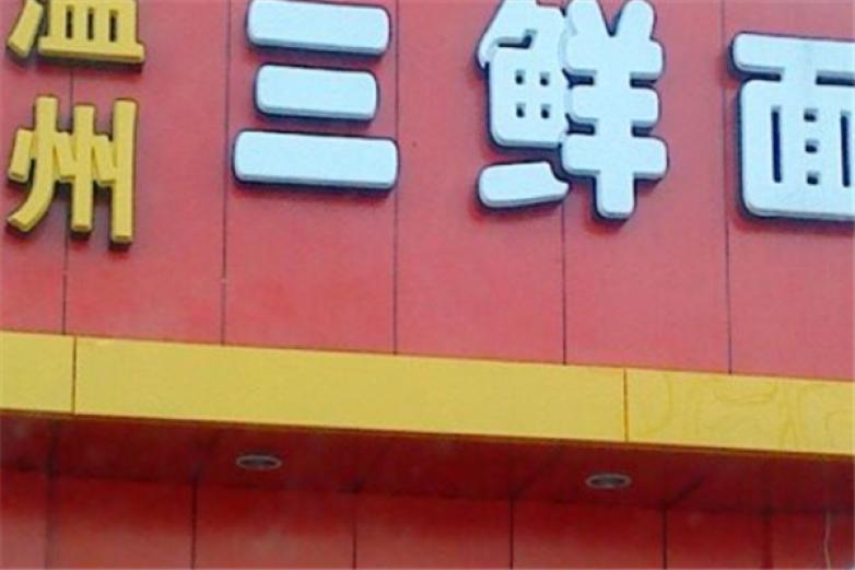 温州三鲜面加盟