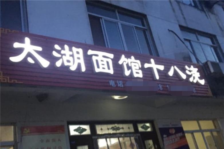 太湖十八浇加盟