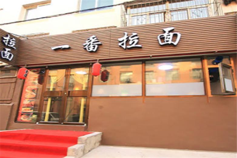 中华一番拉面屋加盟