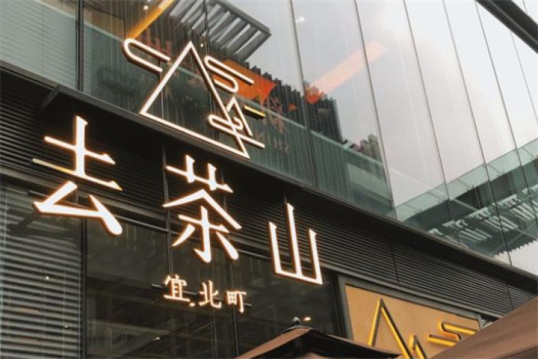 去茶山宜北町加盟