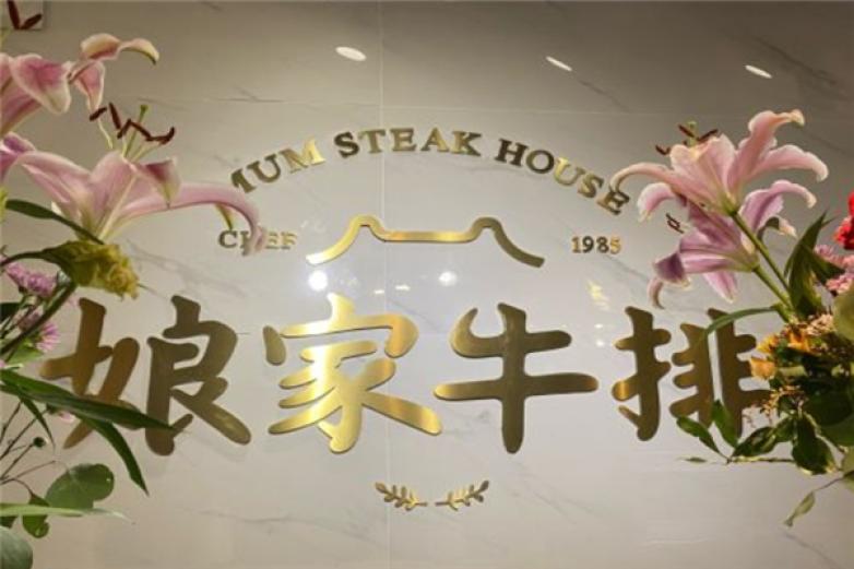 娘家牛排加盟