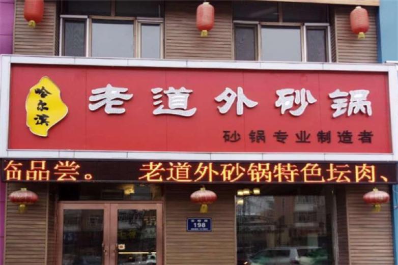 老道外砂锅加盟