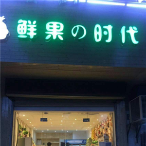 鲜果时代