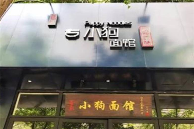 小狗面馆加盟