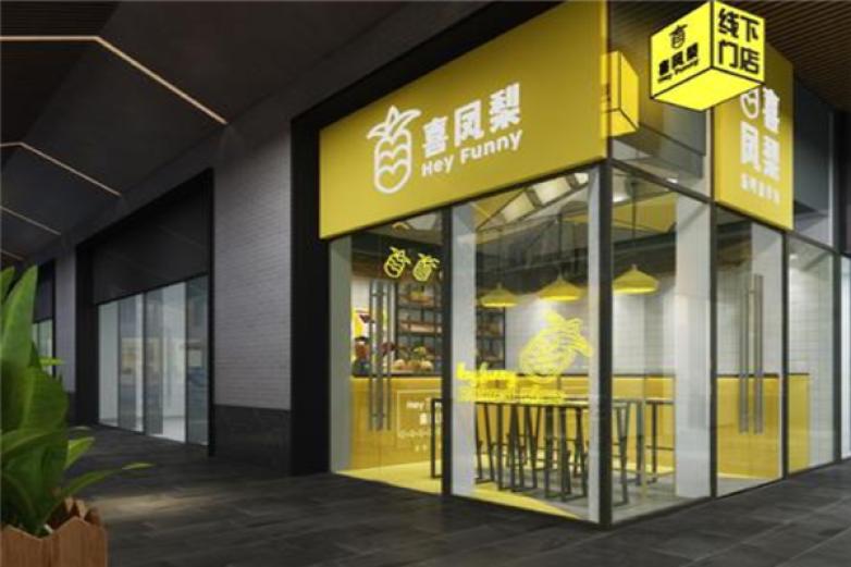 喜凤梨加盟