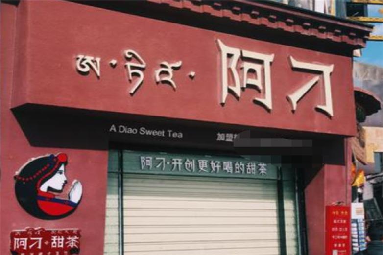 阿刁甜茶加盟