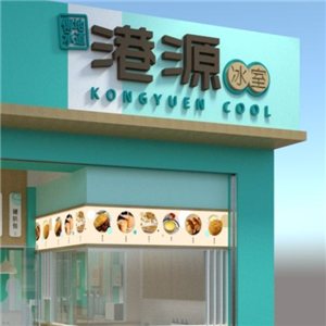 港源冰室