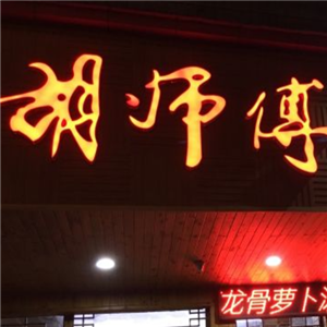 胡师傅三下锅