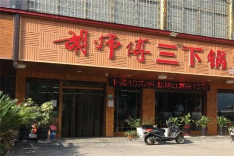 胡师傅三下锅加盟