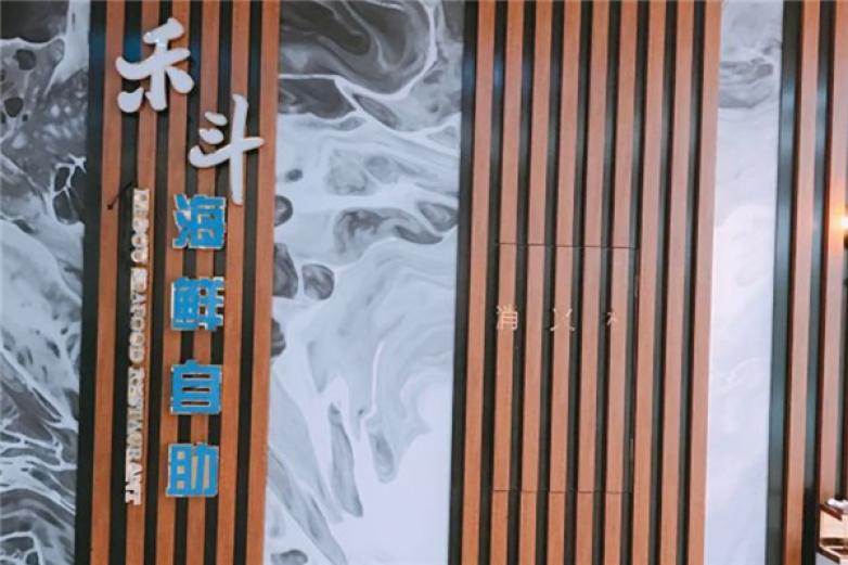 禾斗海鲜自助加盟