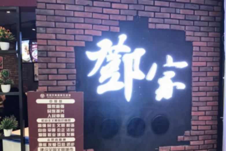 邓家牛肉面加盟