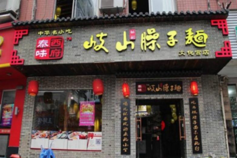 西府秦味臊子面加盟