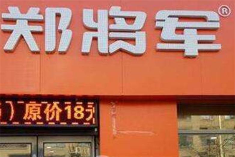 郑将军香锅焖面加盟