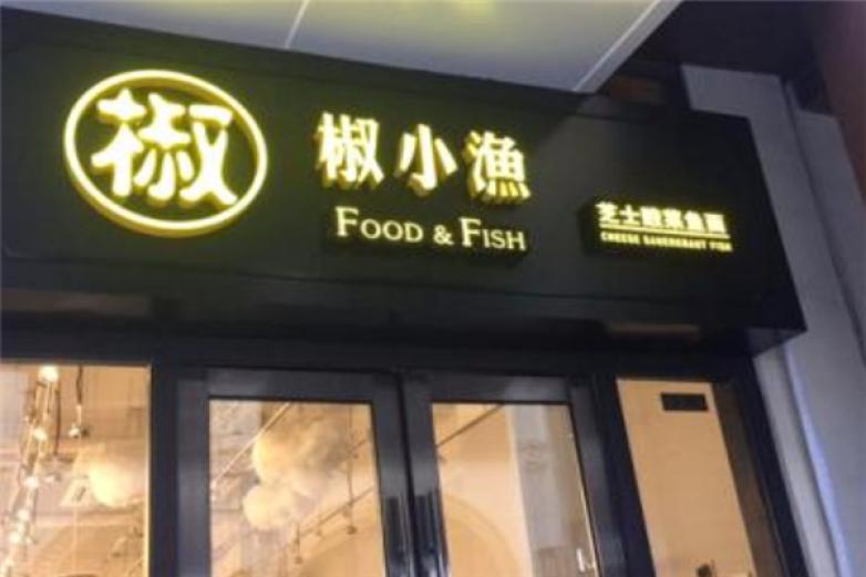 椒小鱼酸菜鱼面加盟