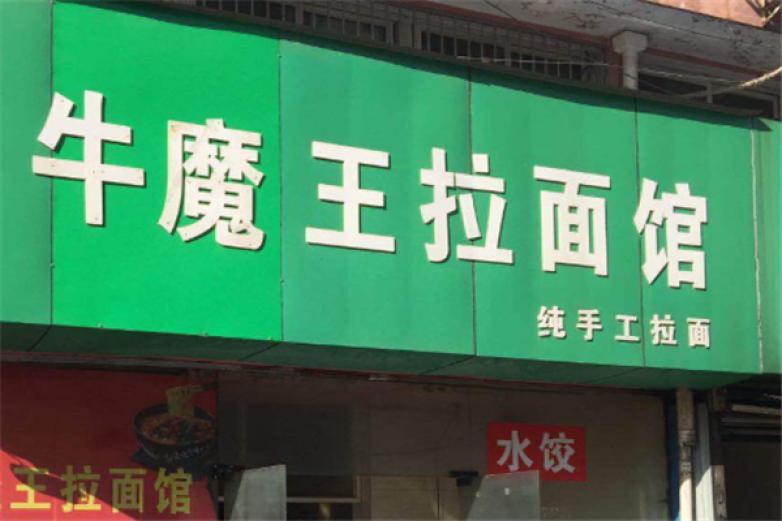 牛魔王拉面加盟