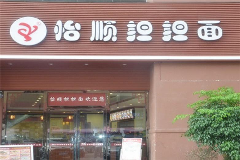 怡顺担担面加盟