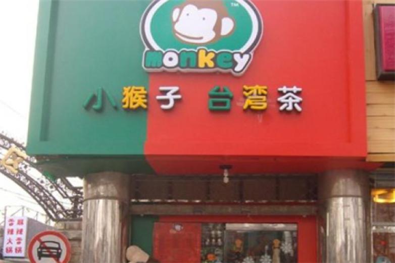 小猴子台湾茶加盟