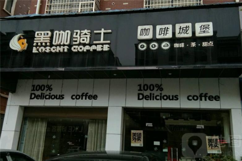 黑咖骑士咖啡加盟