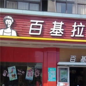 百基拉快餐汉堡