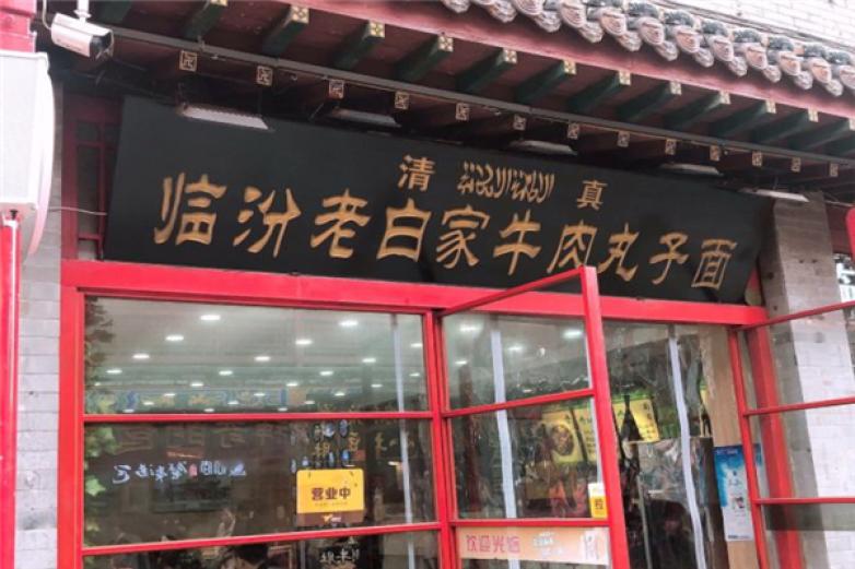 临汾老白家牛肉丸子面加盟