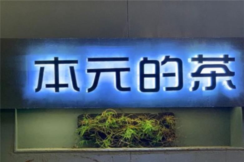 本元的茶加盟