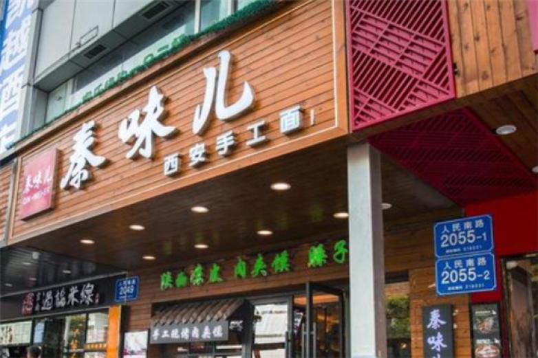 秦味儿西安手工面加盟