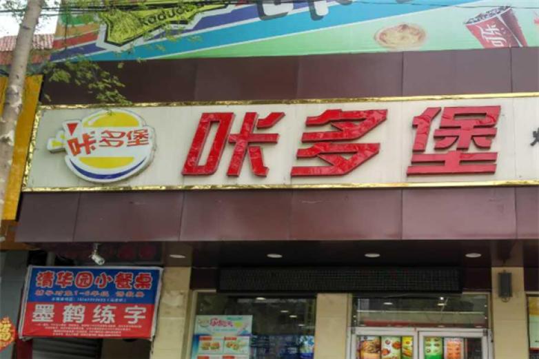 咔多堡汉堡加盟