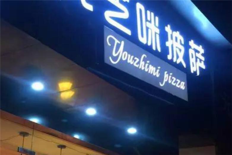 优芝咪爆浆芝士披萨加盟