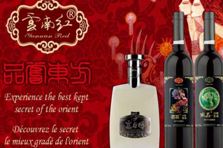 云南红酒庄加盟