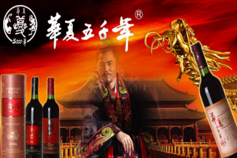 华夏五千年葡萄酒加盟