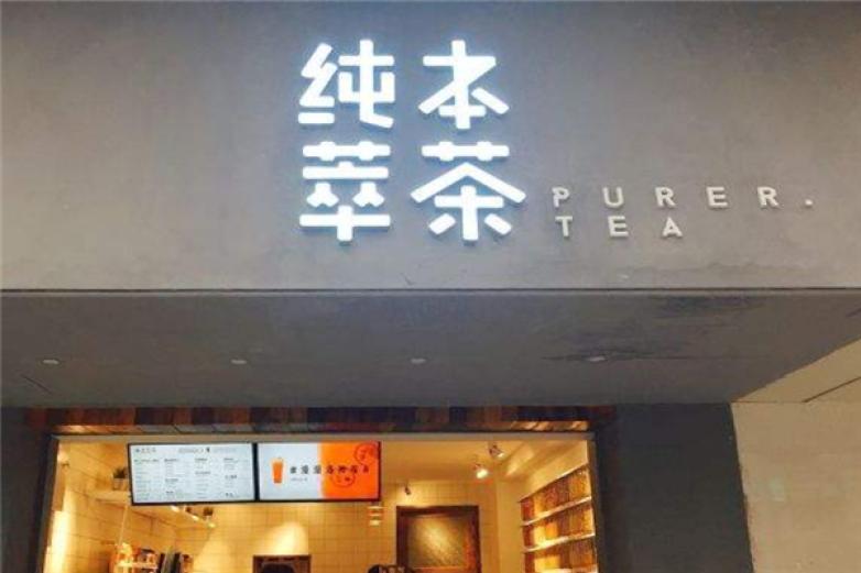  纯本萃茶加盟