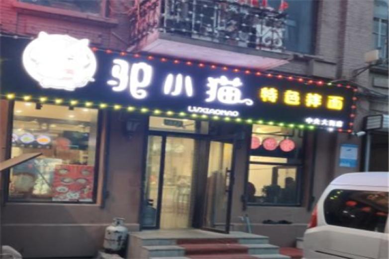 驴小猫特色拌面加盟