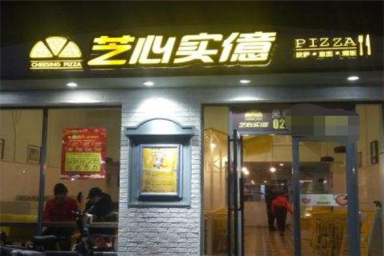 芝心实億披萨加盟