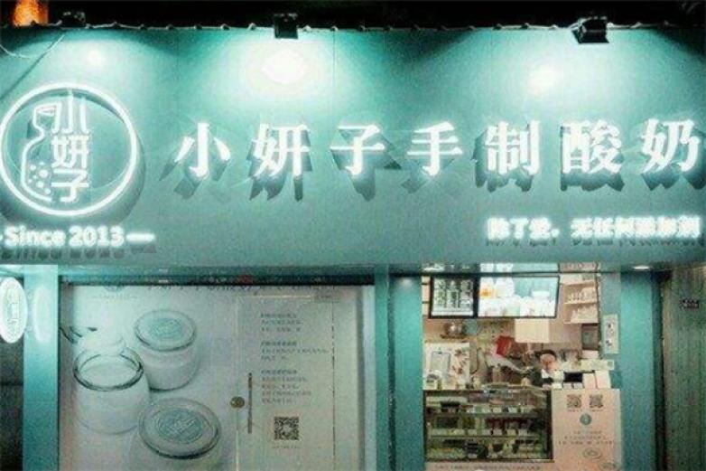 小妍子手制酸奶加盟