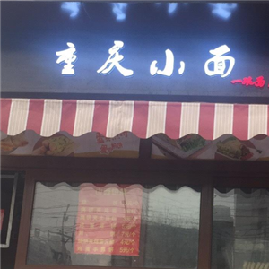 食城老妈重庆小面