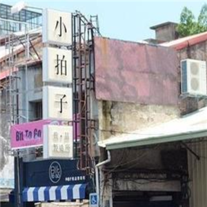 小拍子饮品制作所