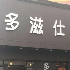 多滋仕炸鸡汉堡