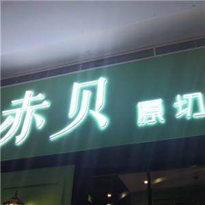 赤贝牛排自助餐厅