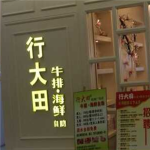 行大田牛排自助