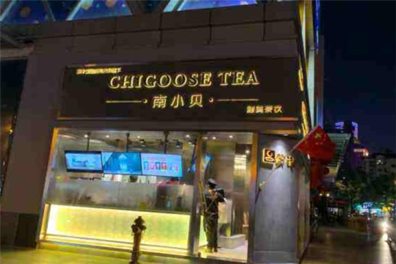 南小贝制美茶饮加盟
