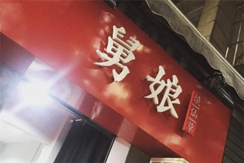 舅娘烧仙草加盟