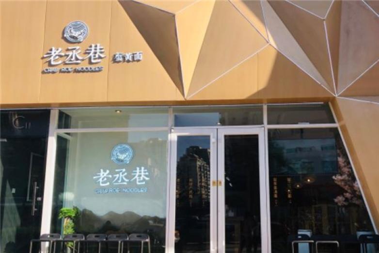 老丞巷蟹黄面加盟