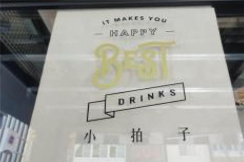 小拍子饮品制作所加盟