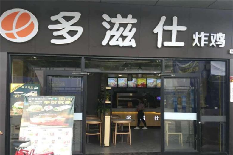 多滋仕炸鸡汉堡加盟